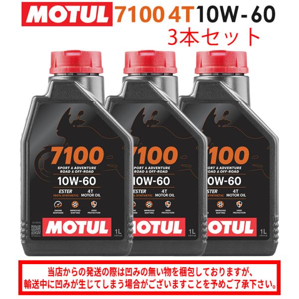 最終値下げ MOTUL モチュール<br>7100 4T 10W60 バイク用 100%化学合成