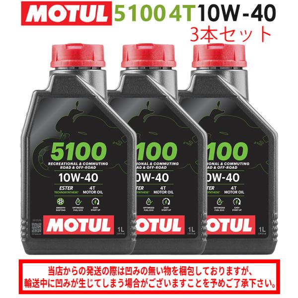 MOTUL 5100 10W-40オイル 3本セット 国内正規品 バイクオイル MOTUL(モチュール) 5100 4T 10W-40 10W40 1L