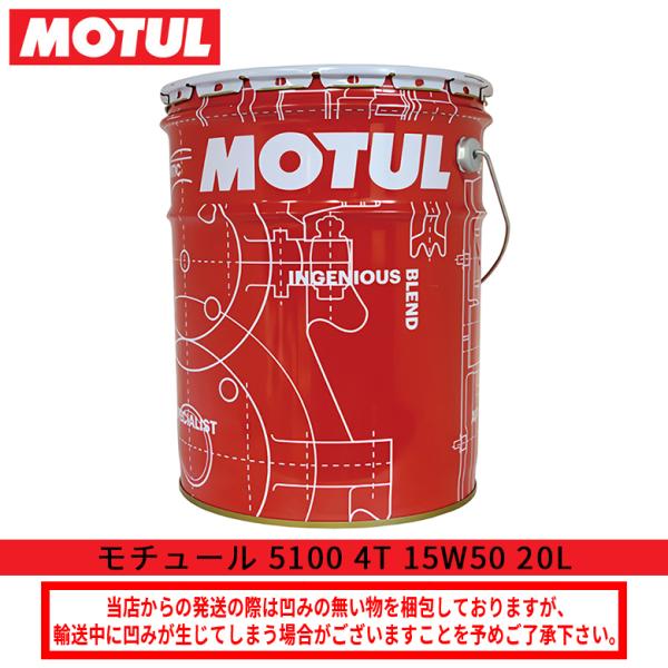 バイクオイルエンジンオイル 国内正規品 4サイクル メンテナンス     MOTUL モチュール 5100 4T 15W50 20L ペール缶 112825（104191）3374650399270