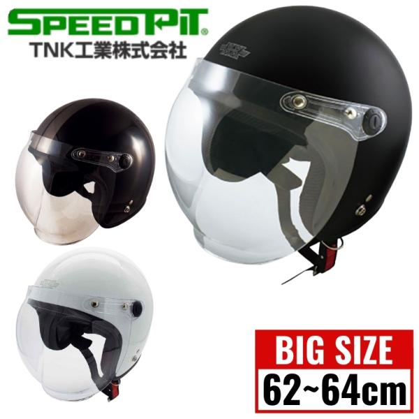 TNK工業 SPPEDPIT バイク用 スピードピット XX-606 ＸＸＬサイズ シールド付ジェット型ヘルメット ＸＸ−６０６ ハーフマットブラック
