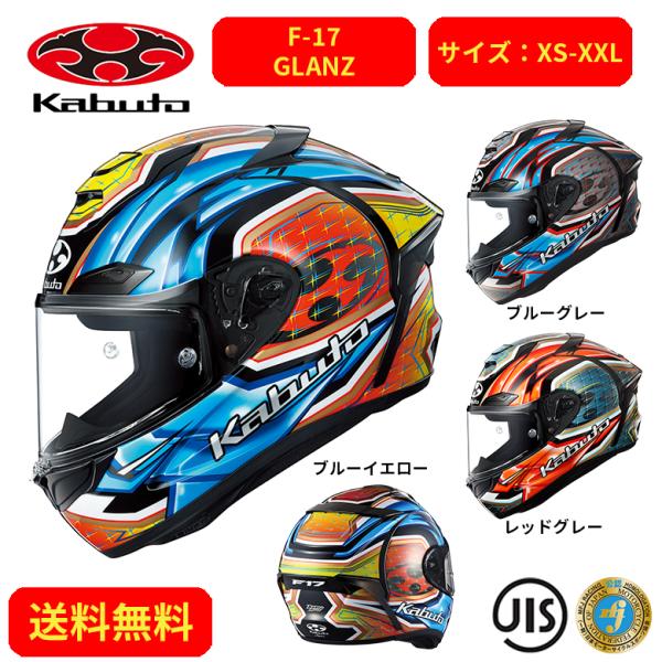 バイクヘルメット OGK KABUTO オージーケーカブト F-17 GLANZ 2105045