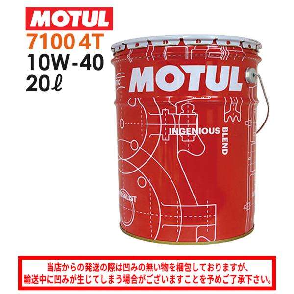 国内正規品 MOTUL 7100 4T 10W40 20L ペール缶 104206 同梱不可 セール