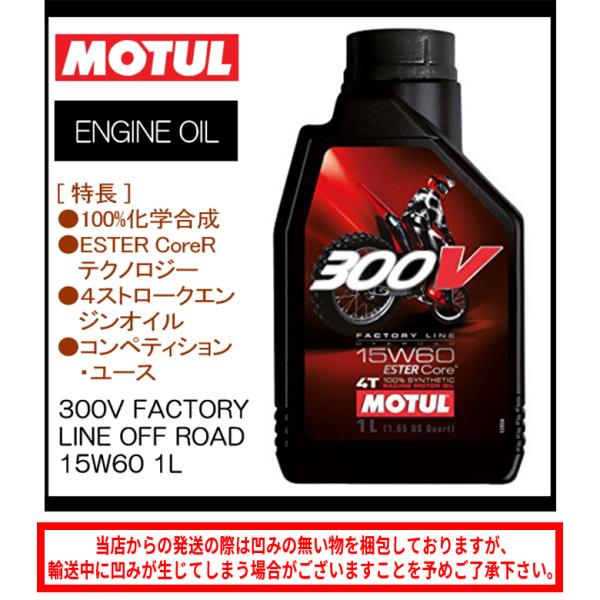 モチュール 300V ファクトリーライン オフロード 15W60 1L 3缶 モチュール 300V ファクトリーライン オフロード 15W60 1L 3缶