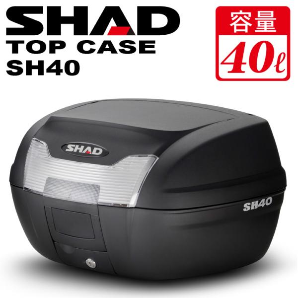 安心 保証 SHAD バイク トップケース リアボックス キーレス開閉 SH40 