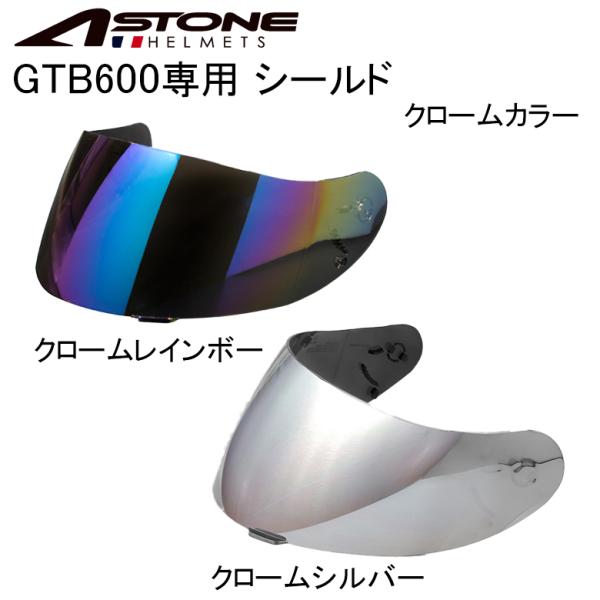 ヘルメット用シールド ASTONE アストン ASTONE アストン GTB600 クロームシールド(シルバー/レインボー) gtb600-chromeshield ASTONE アストン GTB600