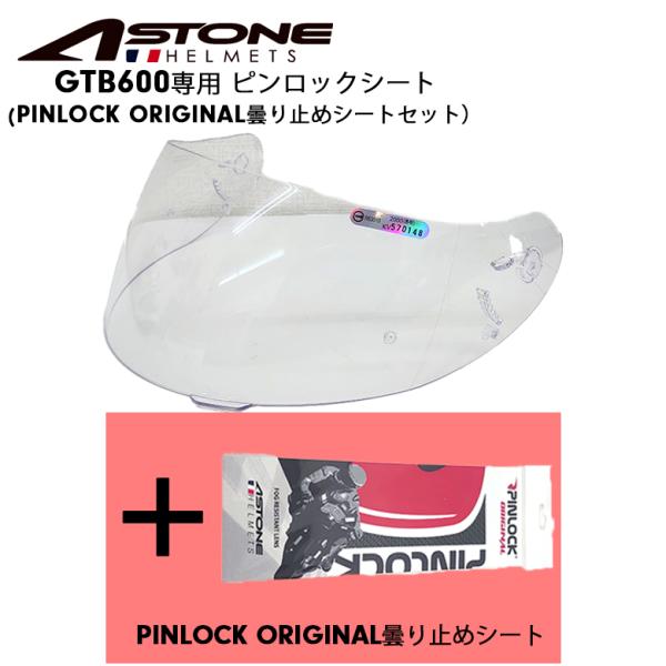ヘルメット用パーツ ASTONE(アストン) GTB600用 ピンロックシールドセット オプションパーツ PINLOCK SET ヘルメット用シールド astone-pinlockset-gtb600