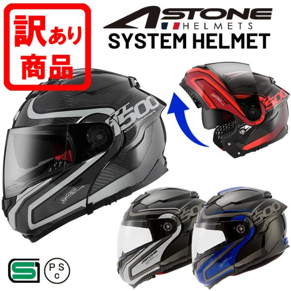 訳あり品(※気泡、キズ、汚れ等) バイクヘルメット システムヘルメット