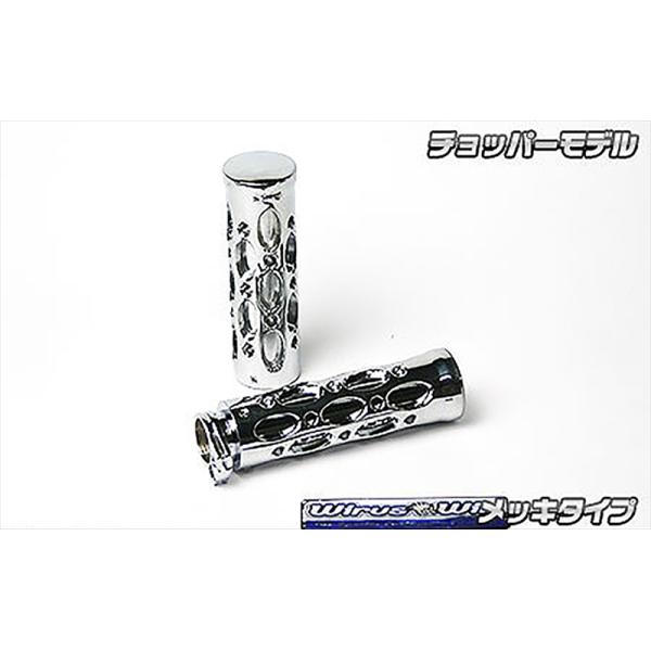 WIRUSWIN(ウイルズウィン) アルミビレットグリップ チョッパー/メッキ