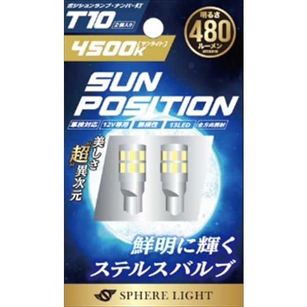 他サイト： バイクパーツ 電装系 スフィアライト SUNPOSITION T10 LED SUNPT1045-2の商品画像