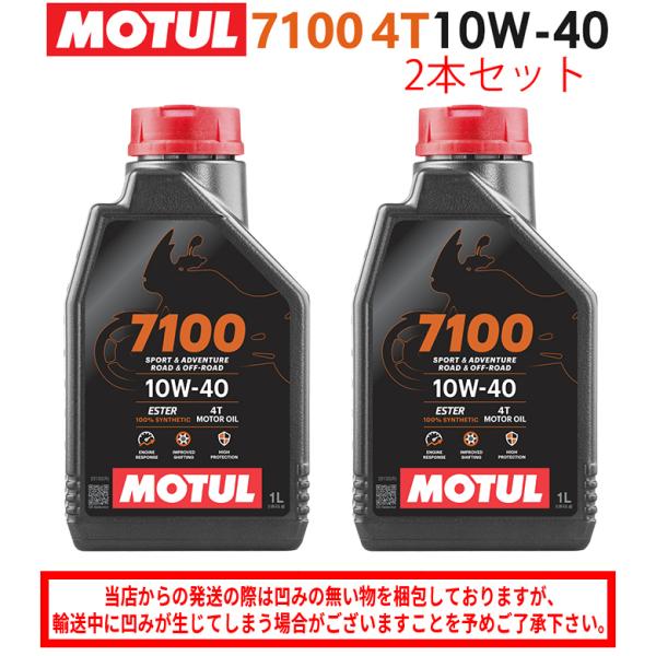 国内正規品 バイクオイル MOTUL(モチュール) 7100 4T 10W-40 10W40 1L