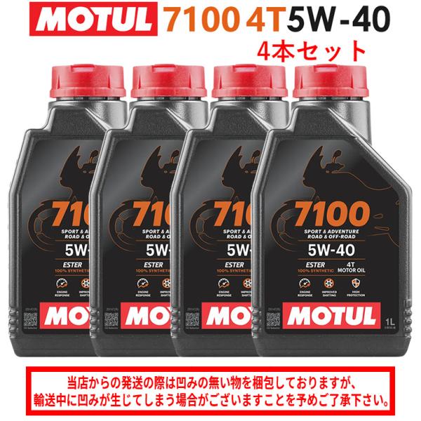 まとめ買いがお得！【国内正規品】 バイク用  MOTUL(モチュール) 7100 4T 5W-40 5W40 1L×4本セット エンジンオイル 100％化学合成 エステル  104194