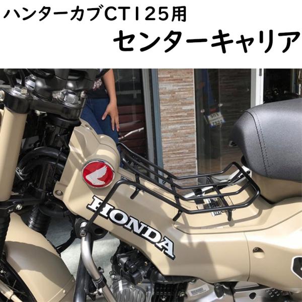 バイク用品センターキャリア カスタム ハンターカブ TWINTRADE ツイン