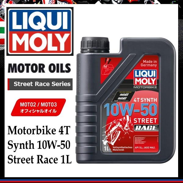 LIQUI MOLY Motorbike 4T Synth 10W-50 Street Race 1L (���L���� ���[�^�[�o�C�N ���[�^�[�I�C�� 1751 �V���Z�e�B�b�N Moto2/Moto3 �X�g���[�g�E���[�X)