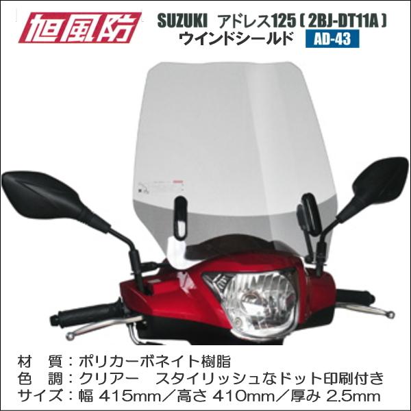 旭風防 ウインドシールド AD-43 《SUZUKI アドレス125（2BJ-DT11A