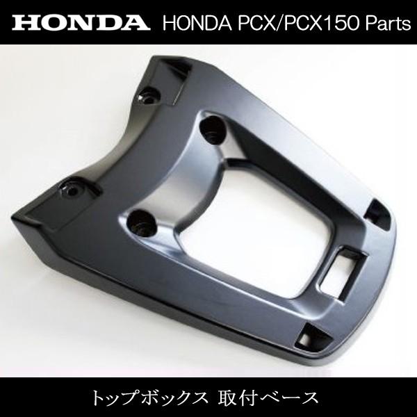 ホンダ トップボックス 取付ベース 08L71-K35-J01 (HONDA PCX