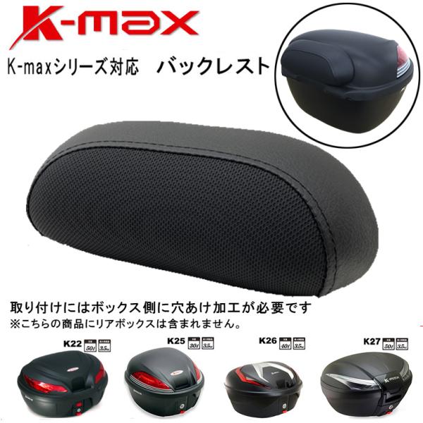 在庫あり K Max バックレスト D0 K12 02 K Maxリアボックス全シリーズ対応 K22 K25 K26 K27 Sa ヘルメット バイク用品はとや 通販 Yahoo ショッピング