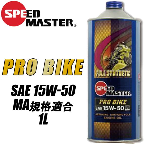 oCNpiGWIC 100w JASO:MAKiɓK      SPEEDMASTER Xs[h}X^[ voCN 15W50@1L PROBIKE i