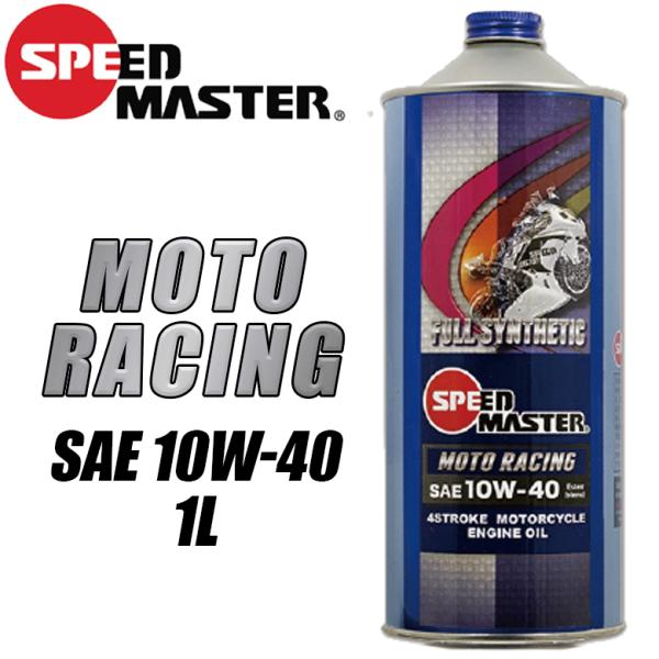 oCNpiGWIC 100w       SPEEDMASTER Xs[h}X^[ g[VO@10W40@1L MOTORACING i