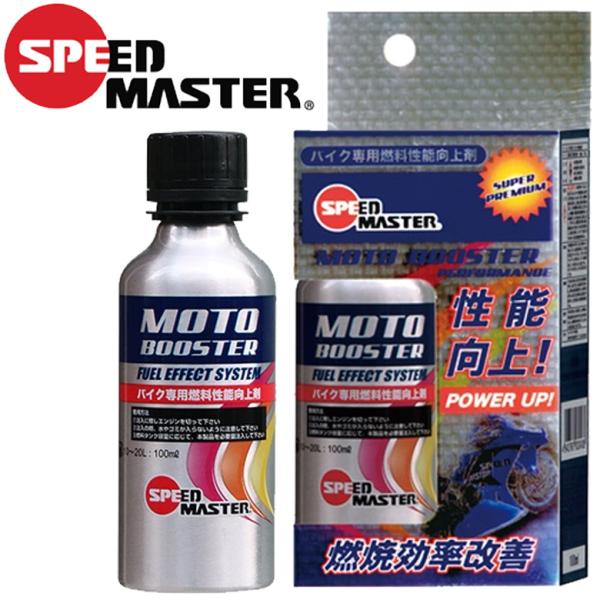 SPEED MASTER MOTO BOOSTER ガソリン添加剤（100ml） バイク用 燃料性能向上剤 MB100-01