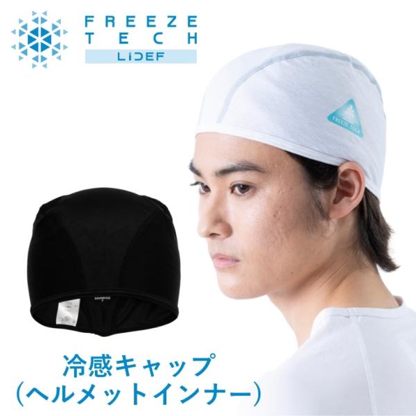 ひんやり 暑さ対策 熱中症予防     夏 FREEZETECH/氷撃 フリーズテック 冷感インナーキャップ 耳タレ付 25171581/25171582 取寄品