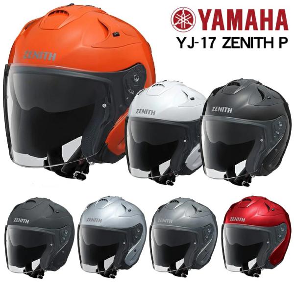 ヤマハ ジェットヘルメット YJ-17-P ZENITH-P ゼニス YJ17P サンバイザー付 ピンロック対応 ヘルメット買い替え