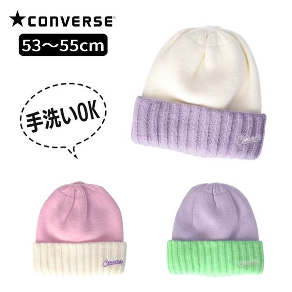 CONVERSE（コンバース） ニット帽 キッズ ジュニア 53〜55cm 手洗いOK