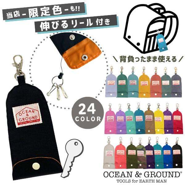 当店限定色 キーケース GOODAY Ocean＆Ground 伸びるリール付き ランドセル対応 シンプル おしゃれ キッズ ジュニア 1625901 1915901