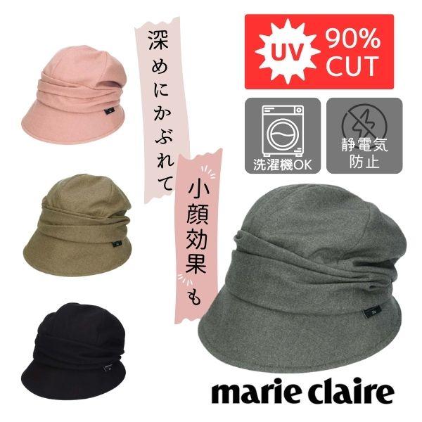 marie claire bis ドレープ キャスケット 洗濯機で洗える UVカット 静電気防止 微起毛 深め 吸汗速乾 サイズ調整 日よけ 帽子 233-058202