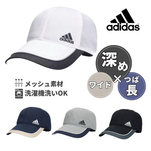 adidas（アディダス） 洗濯機で洗える 深め メッシュキャップ M〜XL