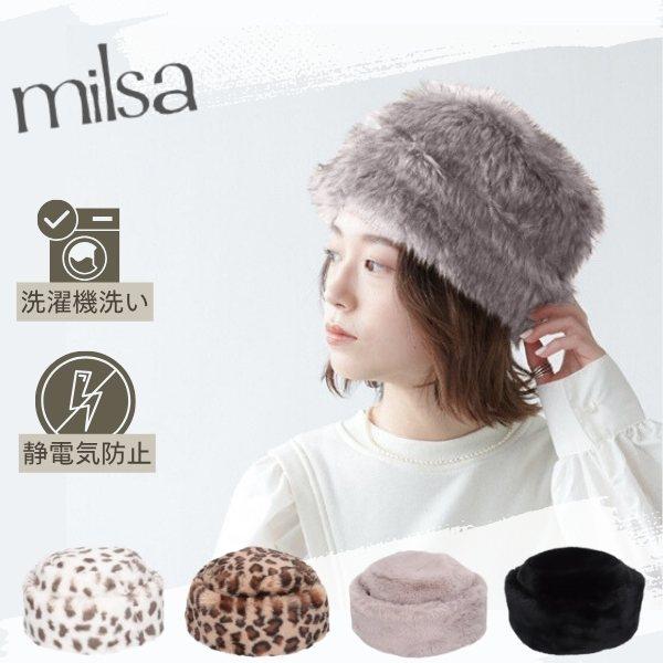 milsa（ミルサ） 洗濯機で洗える ファーハット 静電気軽減 サイズ調整