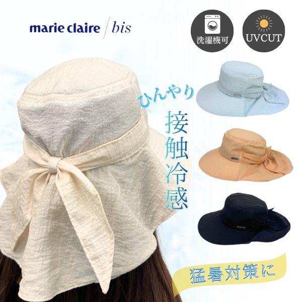 marie claire bis 接触冷感 日よけカバー付き ギャザーハット UVカット ひんやり 冷たい 洗濯機洗い 涼しい あご紐 つば広ハット 母の日 日よけ 帽子 262-058207