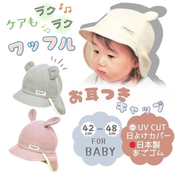 connect M connectM お耳付き バオバブキャップ 42〜48cm UV connect M connectM お耳付き バオバブキャップ 42〜48cm UV
