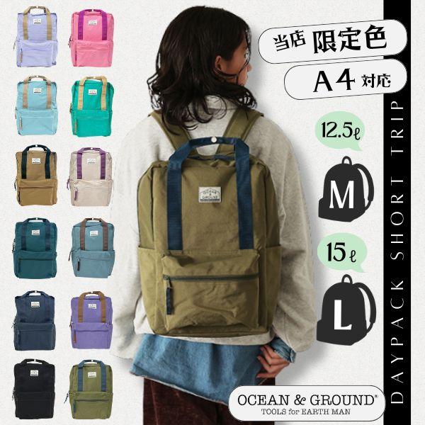 Ocean＆Ground DAYPACK SHORT TRIP PLUS Lサイズ 15L A4対応 大きめ スクエア型 ナイロンリュック リュック シンプル キッズ ジュニア ママ 4425157