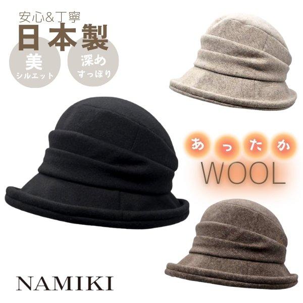 NAMIKI ウール セーラーハット 日本製 国産 再生ウール 深め すっぽり