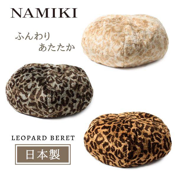 NAMIKI レオパード ベレー帽 日本製 ファーベレー アニマル 総柄