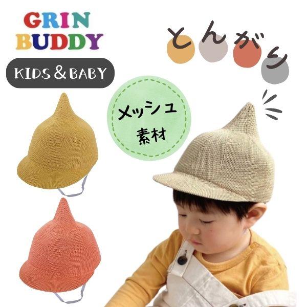 GRIN BUDDY（グリンバディ） とんがりキャップ 50cm あご紐付き 麦わら