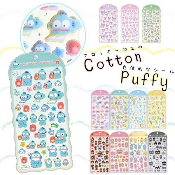 コットンパフィーシール 正規品 定価 フロッキーシール ぷっくりシール シール シール交換 Sanrio サンリオ おぱんちゅうさぎ モンチッチクラックス CRUX