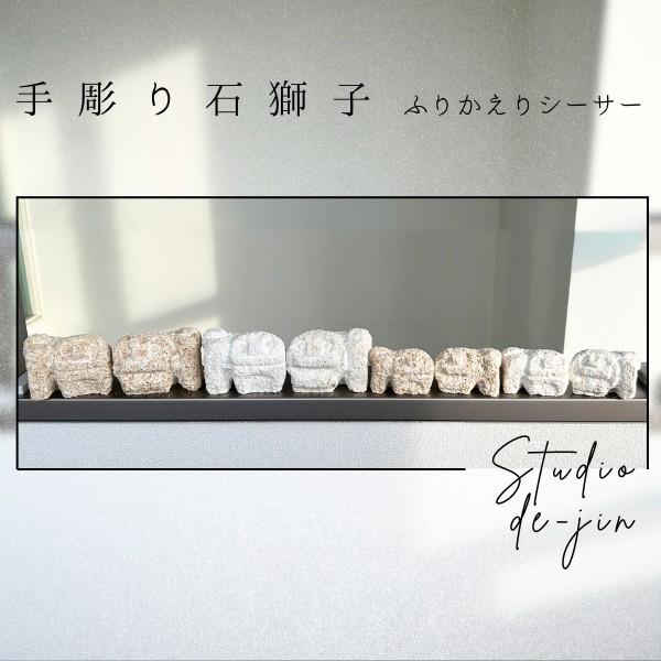 スタジオde-jin 石獅子 ふりかえりシーサー ミニサイズ セット スタジオde-jin 石獅子 ふりかえりシーサー ミニサイズ セット