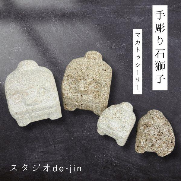スタジオde-jin 石獅子 マカトゥシーサー 小サイズ 手彫り シーサー