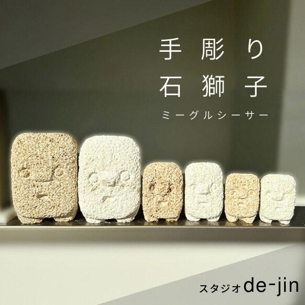 スタジオde-jin 石獅子 ミーグルシーサー ミニサイズ 手彫り シーサー