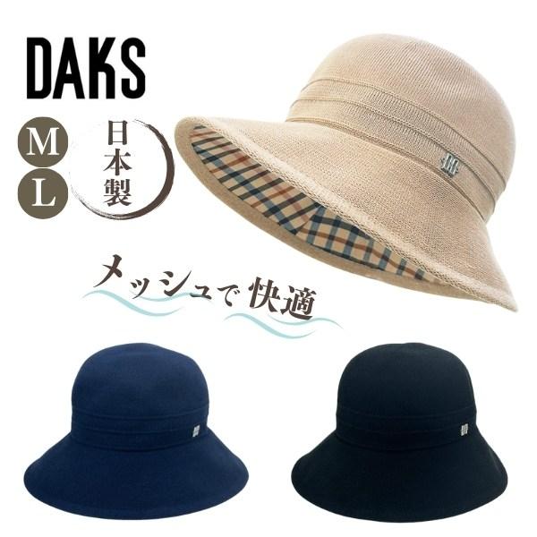 DAKS（ダックス） メッシュ つば広ハット M〜Lサイズ 日本製 メッシュ