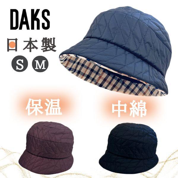 DAKS（ダックス） 中綿 キルト クロッシェ S〜Mサイズ 日本製 小さい