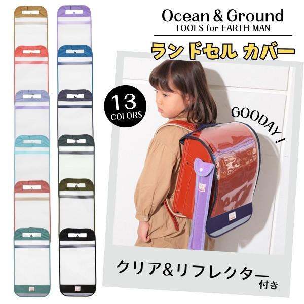 サンズマーケット オーシャン＆グラウンド オーシャンアンドグラウンド Ocean＆Ground クリアランドセルカバー レインカバー ランドセルカバー ランドセル カバー クリアカバー 保護カバー デイリーユース カジュアル 普段使い 新学...