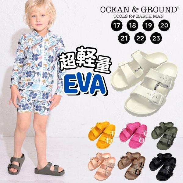 Ocean＆Ground ライトサンダル 17cm〜23cm EVA メッシュバッグ付き サンダル シンプル オシャレ 軽量 キッズ ジュニア  レディース 1314001