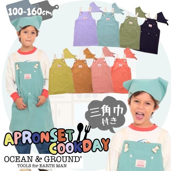 Ocean&Ground Ocean&Ground エプロンセット COOKDAY 100〜160cm Ocean&Ground Ocean&Ground エプロンセット COOKDAY 100〜160cm