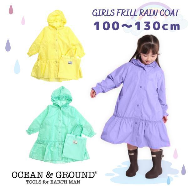 Ocean＆Ground Girl's フリル レインコート 100〜130cm 収納袋付き 背マチ Aライン ギャザー かわいい キュート 女の子 キッズ 4414602