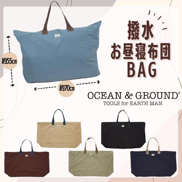 サンズマーケット オーシャン＆グラウンド オーシャンアンドグラウンド Ocean＆Ground 撥水お昼寝布団BAG お昼寝布団バッグ お昼寝布団袋 マザーズバッグ 肩掛け 布団バッグ 布団収納袋 荷物入れ 収納バッグ ランドリーバッグ 保...