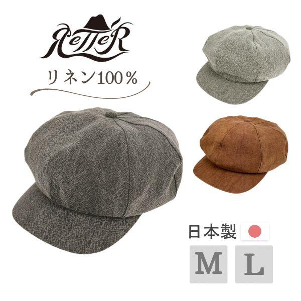 Retter（レッター） 柿渋染め リネン キャスケット M〜Lサイズ 日本製