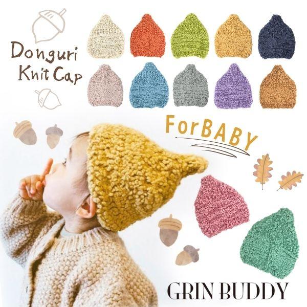 GRIN BUDDY どんぐり ニット帽 50cm とんがり帽 ニットキャップ 赤ちゃん 子供 防寒 帽子 ベビー キッズ RL-5084