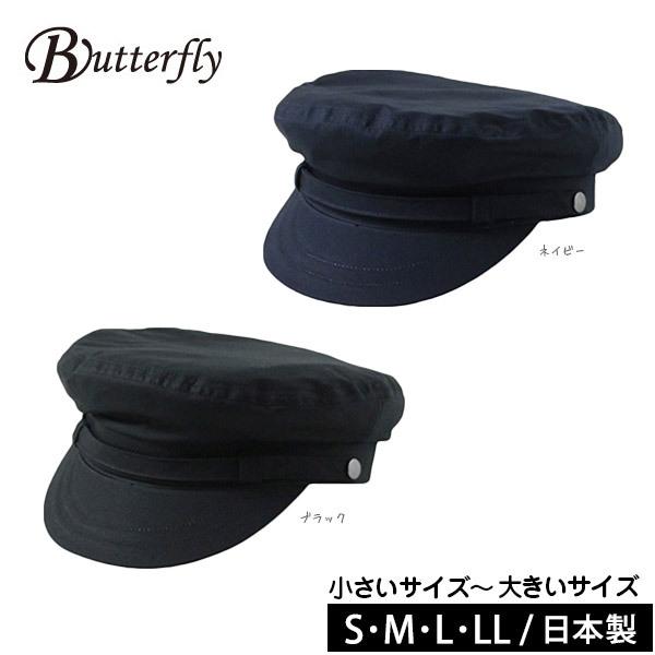 Butterfly コットン マリンキャップ S〜LLサイズ 日本製 大きいサイズ